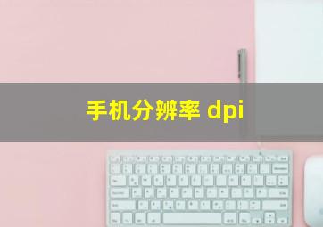 手机分辨率 dpi